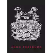 Постер книги Кевларовый век