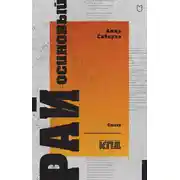 Постер книги Рай осиновый