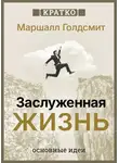 Культур-Мультур - Заслуженная жизнь: наполненность без сожалений. Маршалл Голдсмит. Кратко