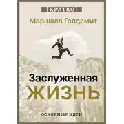 Постер книги Заслуженная жизнь: наполненность без сожалений. Маршалл Голдсмит. Кратко