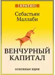 Культур-Мультур - Венчурный капитал: власть над будущим. Себастьян Маллаби. Кратко