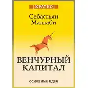 Постер книги Венчурный капитал: власть над будущим. Себастьян Маллаби. Кратко