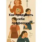 Постер книги Как придумать себе профессию