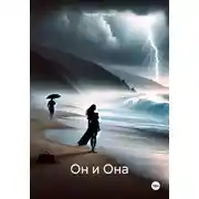 Постер книги Он и Она