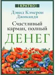 Культур-Мультур - Счастливый карман, полный денег. Бесконечное изобилие здесь и сейчас. Дэвид Кэмерон Гиканди. Кратко