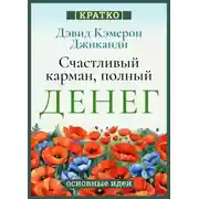 Постер книги Счастливый карман, полный денег. Бесконечное изобилие здесь и сейчас. Дэвид Кэмерон Гиканди. Кратко