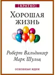 Культур-Мультур - Хорошая жизнь. Уроки самого продолжительного научного исследования счастья. Роберт Вальдингер, Марк Шульц. Кратко
