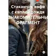 Постер книги Стаканчик кофе с каплей дождя