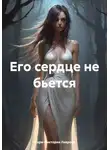 Мари-Виктория Лаврова - Его сердце не бьется
