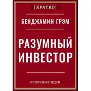 Постер книги Разумный инвестор. Полное руководство по стоимостному инвестированию. Бенджамин Грэм. Кратко
