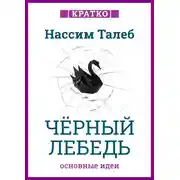 Постер книги Черный лебедь. Под знаком непредсказуемости. Нассим Талеб. Кратко