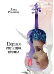 Анна Ревякина - Первая скрипка весны. Сказка-быль для детей и взрослых
