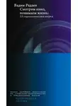 Вадим Радаев - Смотрим кино, понимаем жизнь: 23 социологических очерка