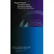 Постер книги Смотрим кино, понимаем жизнь: 23 социологических очерка