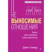 Постер книги Невыносимые отношения. Как исцелить разбитое сердце