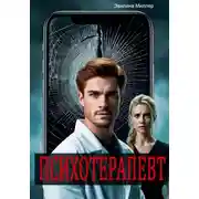 Постер книги Психотерапевт
