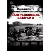 Постер книги Заигрывающие батареи 2