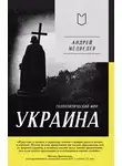 Андрей Медведев - Украина. Геополитический миф