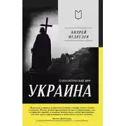 Постер книги Украина. Геополитический миф