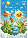 Александр Лучетков - Планета Торт