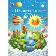 Постер книги Планета Торт