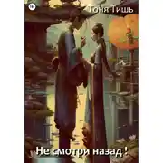 Постер книги Не смотри назад!