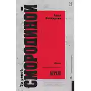Постер книги За рекой Смородиной. Стихи