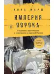 Ника Марш - Империя порока. Блудницы, проститутки и содержанки в царской России