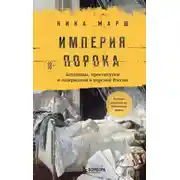 Постер книги Империя порока. Блудницы, проститутки и содержанки в царской России