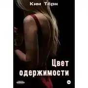 Постер книги Цвет одержимости