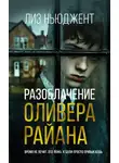 Лиз Ньюджент - Разоблачение Оливера Райана