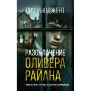 Постер книги Разоблачение Оливера Райана