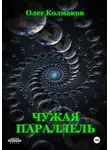 Олег Колмаков - Чужая параллель