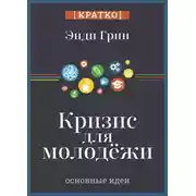 Постер книги Кризис для молодежи: социальное неравенство поколений. Энди Грин. Кратко