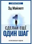 Культур-Мультур - Сделай еще один шаг: полное руководство по счастью и успеху. Эд Майлетт. Кратко