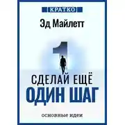 Постер книги Сделай еще один шаг: полное руководство по счастью и успеху. Эд Майлетт. Кратко