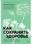 Виктор Мамонтов - Как сохранить здоровье. Упражнения на каждый день. Просто. Понятно. Наглядно