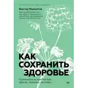 Постер книги Как сохранить здоровье. Упражнения на каждый день. Просто. Понятно. Наглядно