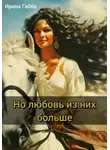 Ирина Габба - Но любовь из них больше
