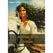 Постер книги Но любовь из них больше