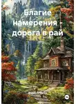 Вадим Добруша - Благие намерения – дорога в рай