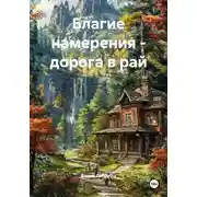 Постер книги Благие намерения – дорога в рай