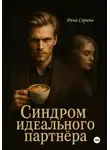 Рина Серина - Синдром идеального партнёра