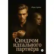 Постер книги Синдром идеального партнёра