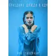 Постер книги Праздник дождя в аду
