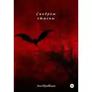 Постер книги Синдром отмены