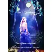 Постер книги Серебряная ведьма. Повелительница стихий