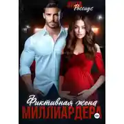 Постер книги Фиктивная жена миллиардера