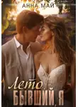 Анна Май - Лето, бывший, я