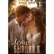 Постер книги Лето, бывший, я